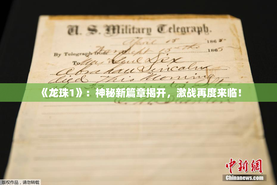 《龙珠1》：神秘新篇章揭开，激战再度来临！