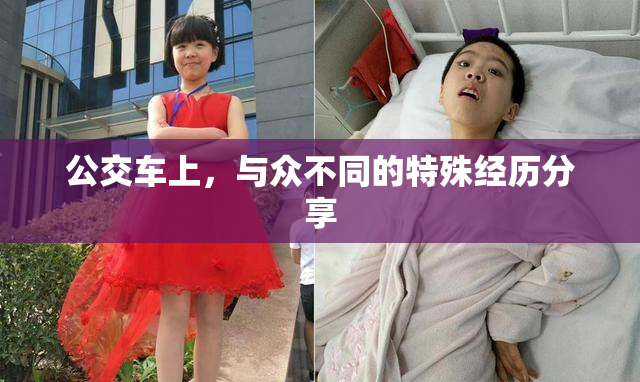公交车上，与众不同的特殊经历分享