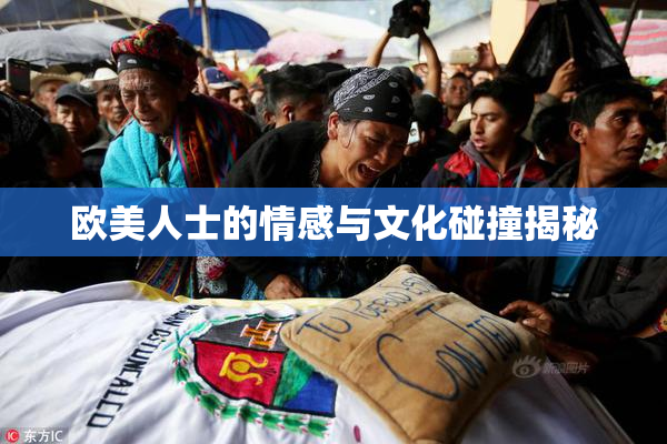欧美人士的情感与文化碰撞揭秘