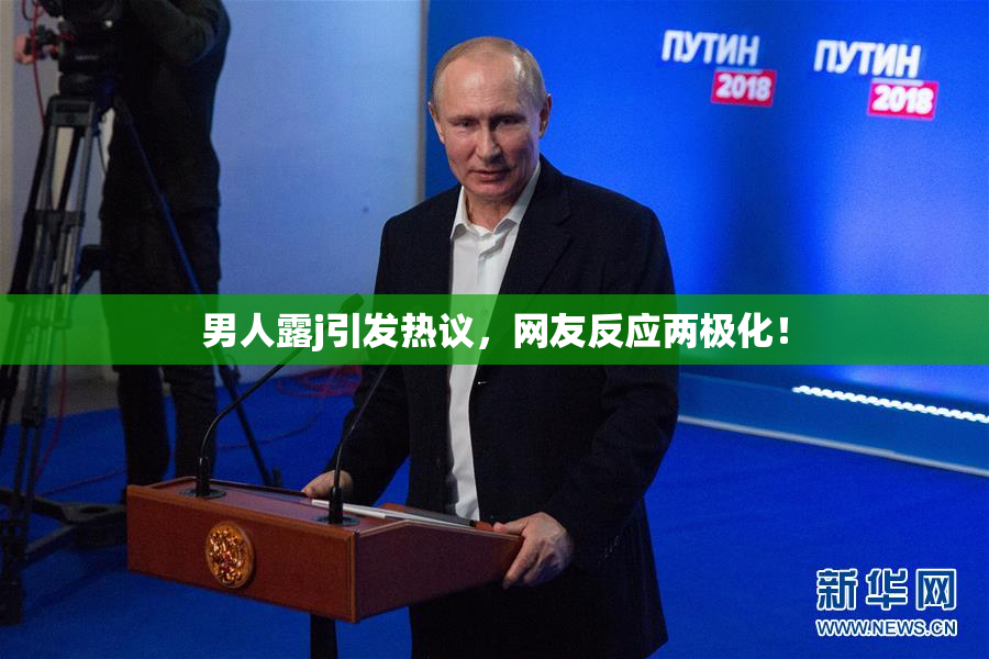 男人露j引发热议，网友反应两极化！