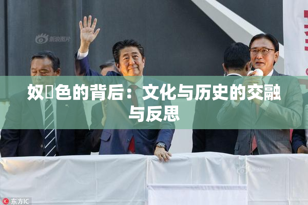 奴隷色的背后：文化与历史的交融与反思