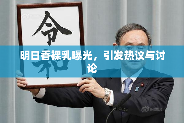 明日香裸乳曝光，引发热议与讨论