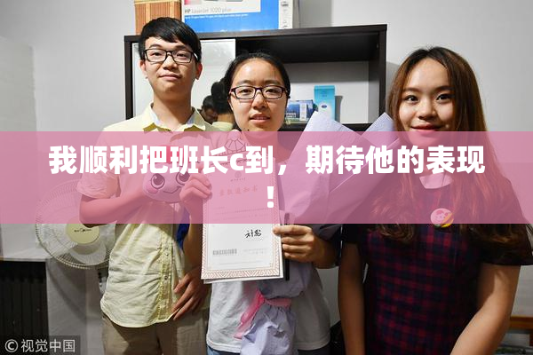 我顺利把班长c到，期待他的表现！