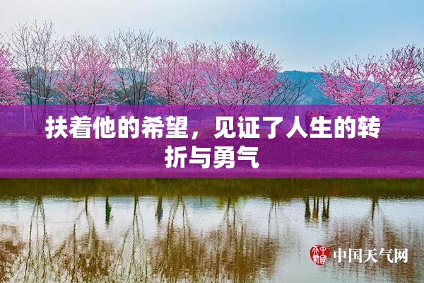 扶着他的希望，见证了人生的转折与勇气