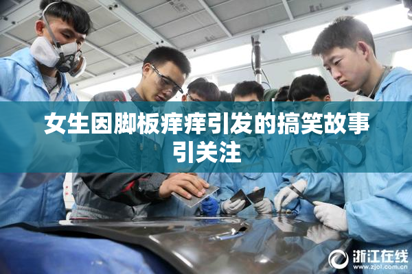 女生因脚板痒痒引发的搞笑故事引关注