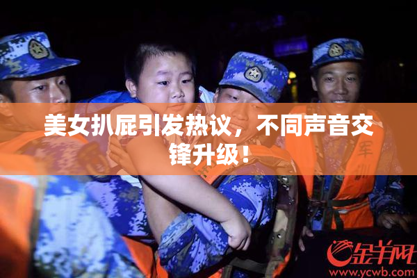 美女扒屁引发热议，不同声音交锋升级！