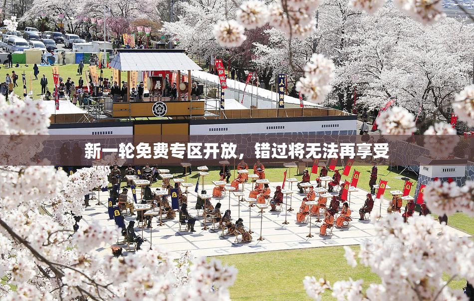 新一轮免费专区开放，错过将无法再享受