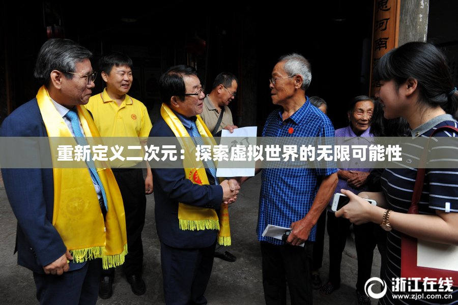 重新定义二次元：探索虚拟世界的无限可能性