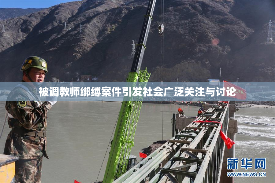 被调教师绑缚案件引发社会广泛关注与讨论