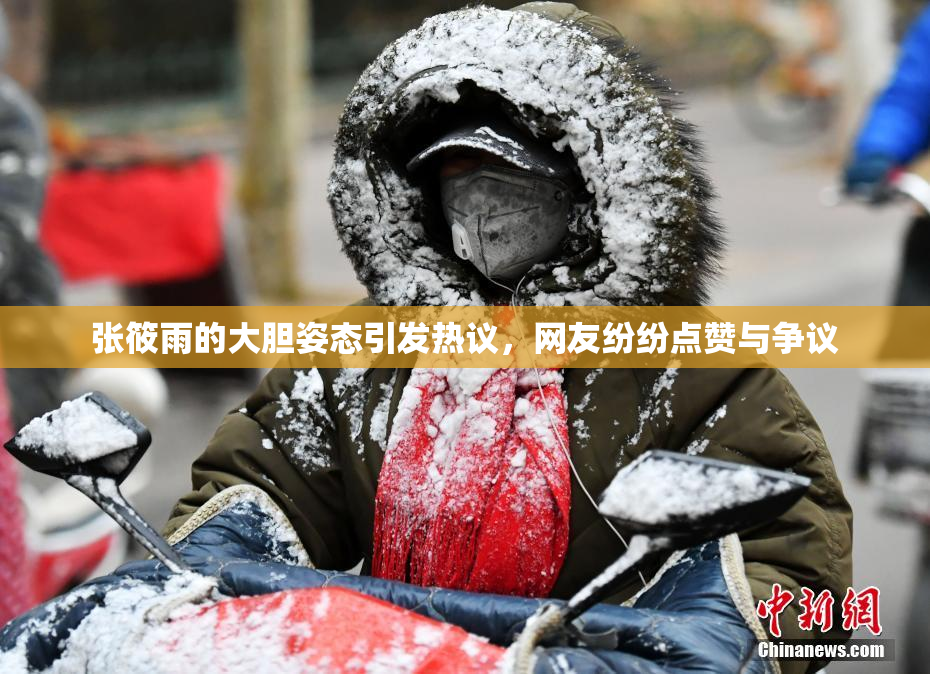 张筱雨的大胆姿态引发热议，网友纷纷点赞与争议
