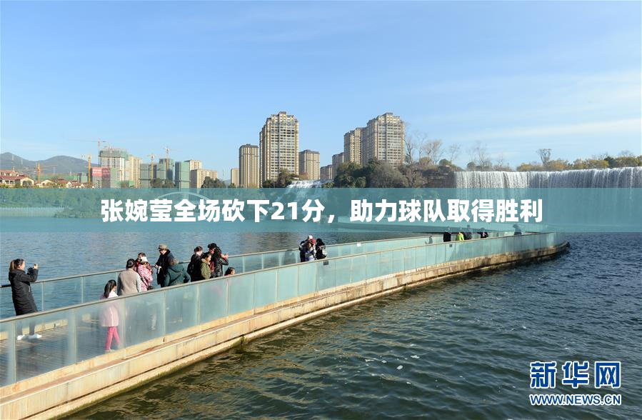 张婉莹全场砍下21分，助力球队取得胜利