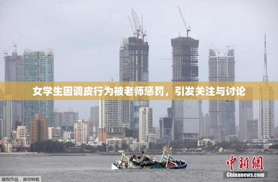 女学生因调皮行为被老师惩罚，引发关注与讨论