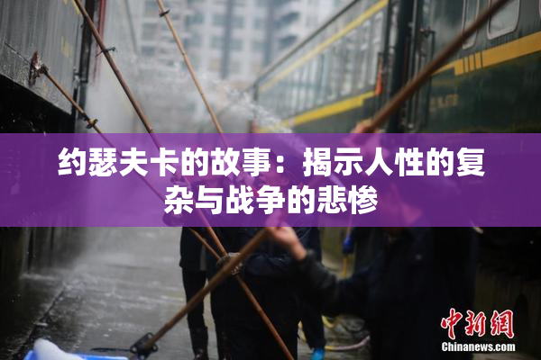 约瑟夫卡的故事：揭示人性的复杂与战争的悲惨