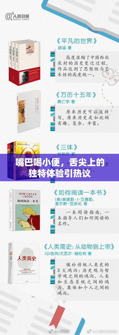 嘴巴喝小便，舌尖上的独特体验引热议