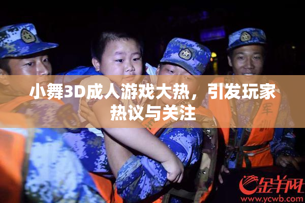 小舞3D成人游戏大热，引发玩家热议与关注