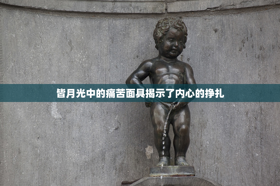 皆月光中的痛苦面具揭示了内心的挣扎