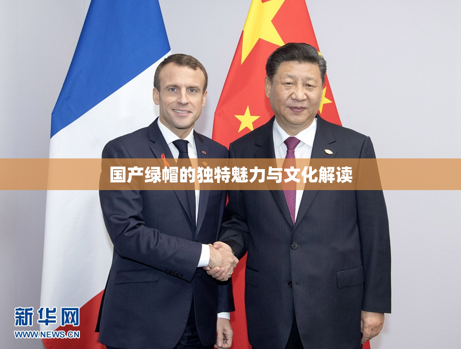 国产绿帽的独特魅力与文化解读