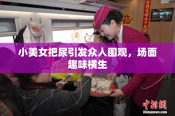 小美女把尿引发众人围观，场面趣味横生
