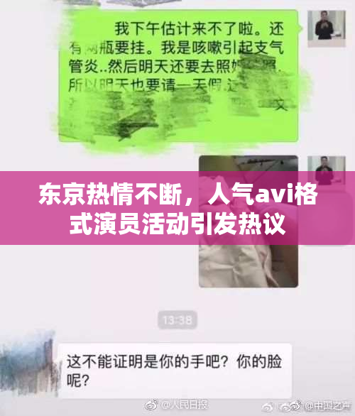东京热情不断，人气avi格式演员活动引发热议