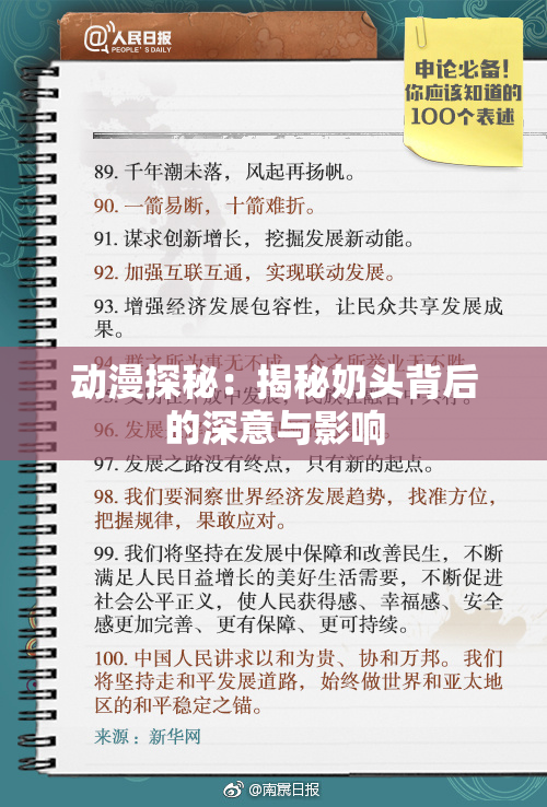 动漫探秘：揭秘奶头背后的深意与影响