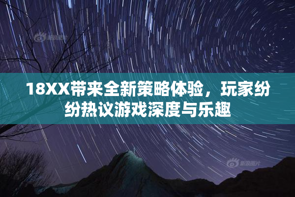 18XX带来全新策略体验，玩家纷纷热议游戏深度与乐趣