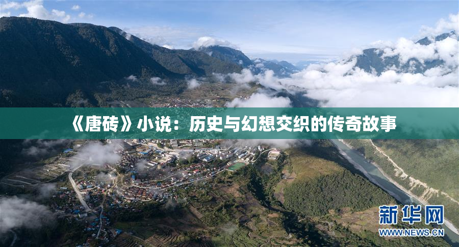 《唐砖》小说：历史与幻想交织的传奇故事
