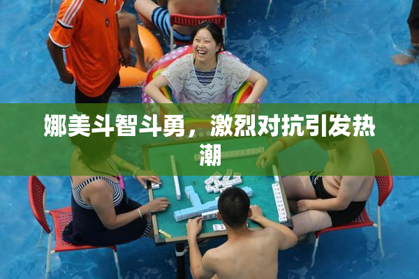 娜美斗智斗勇，激烈对抗引发热潮