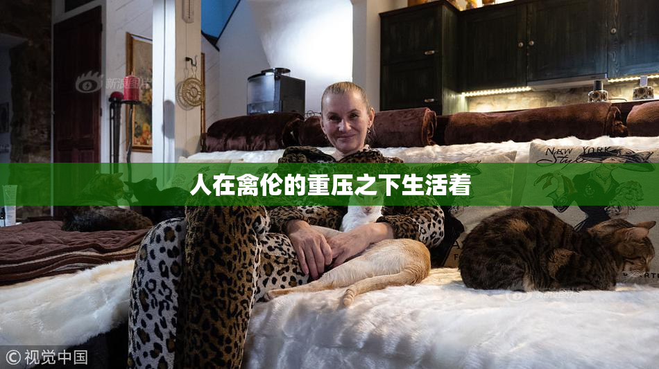 人在禽伦的重压之下生活着