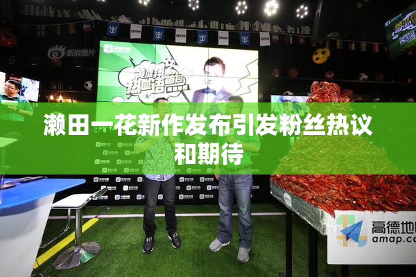 濑田一花新作发布引发粉丝热议和期待