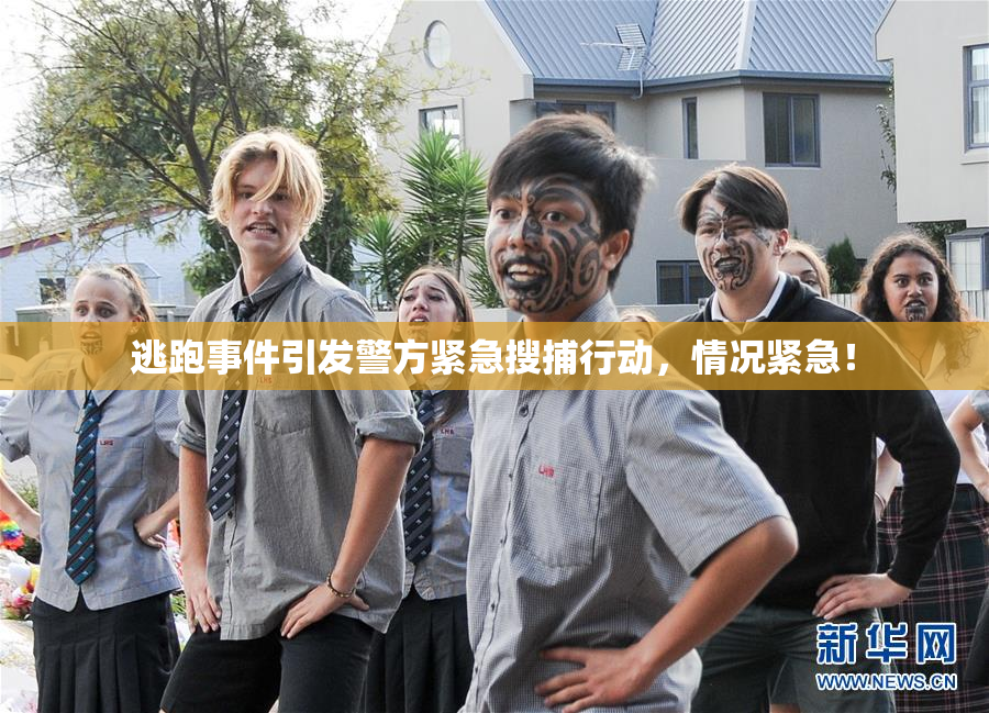逃跑事件引发警方紧急搜捕行动，情况紧急！