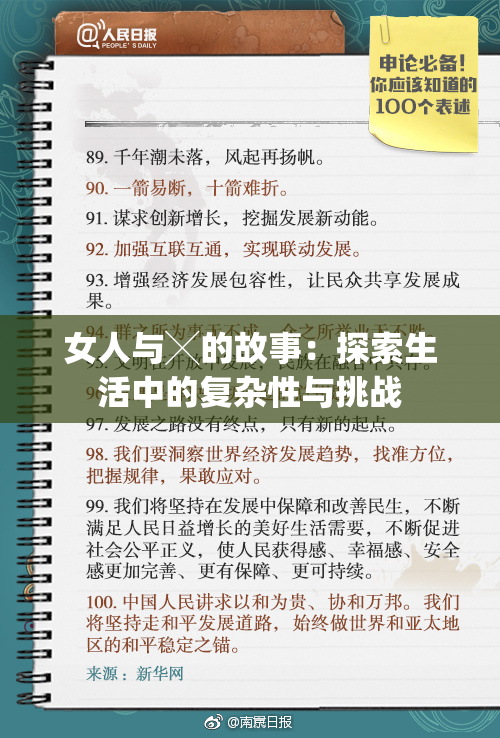 女人与╳的故事：探索生活中的复杂性与挑战