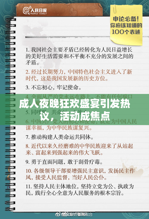 成人夜晚狂欢盛宴引发热议，活动成焦点
