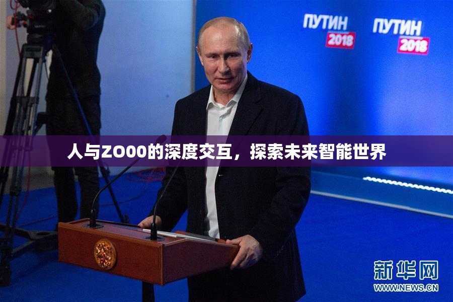 人与ZO00的深度交互，探索未来智能世界