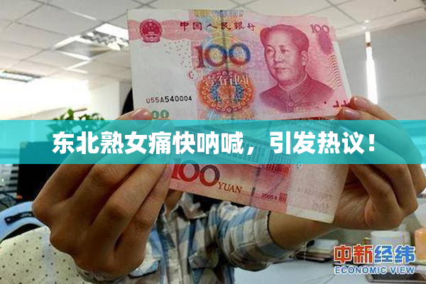 东北熟女痛快呐喊，引发热议！