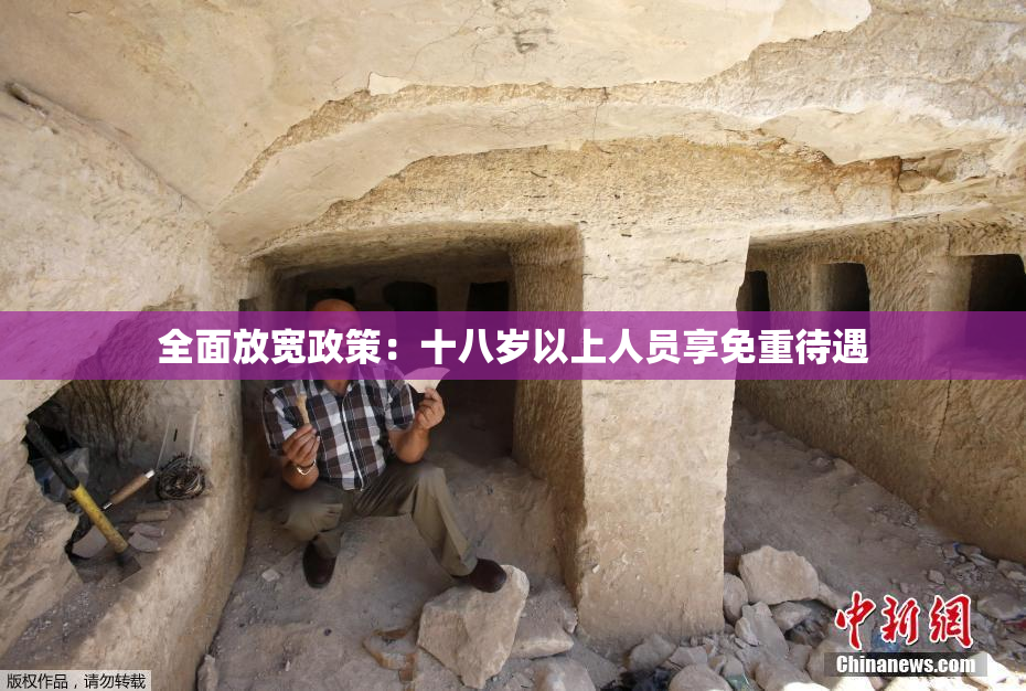 全面放宽政策：十八岁以上人员享免重待遇