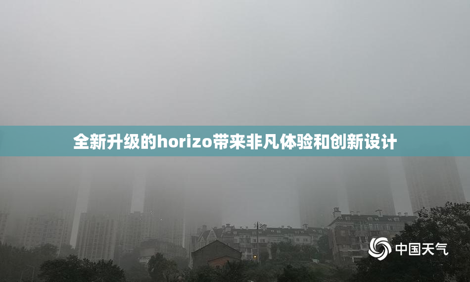 全新升级的horizo带来非凡体验和创新设计