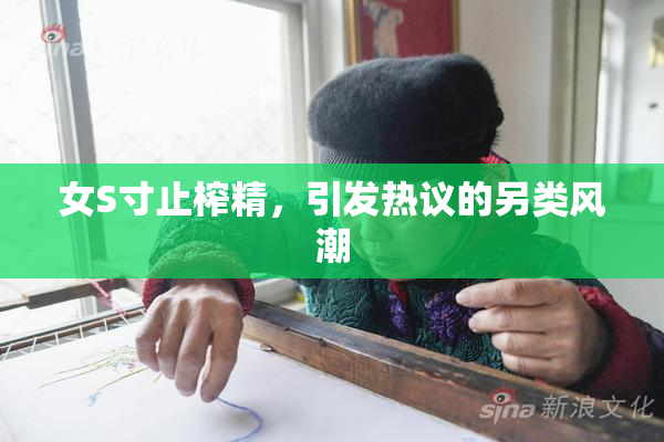 女S寸止榨精，引发热议的另类风潮