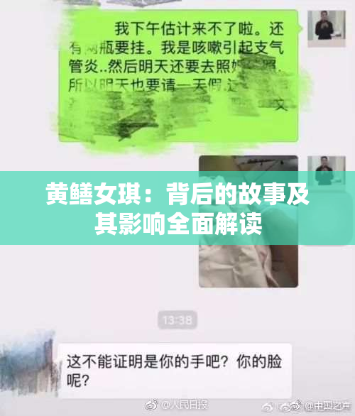 黄鳝女琪：背后的故事及其影响全面解读