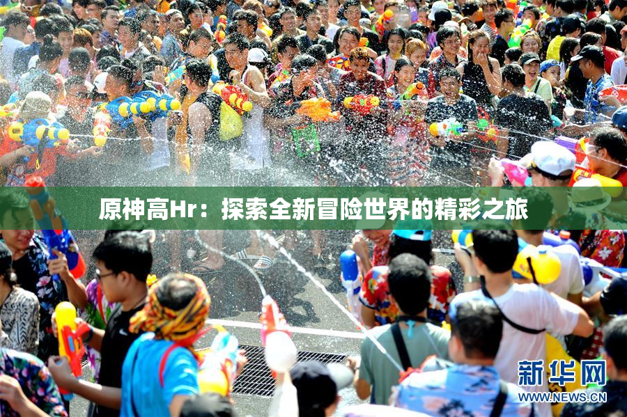 原神高Hr：探索全新冒险世界的精彩之旅