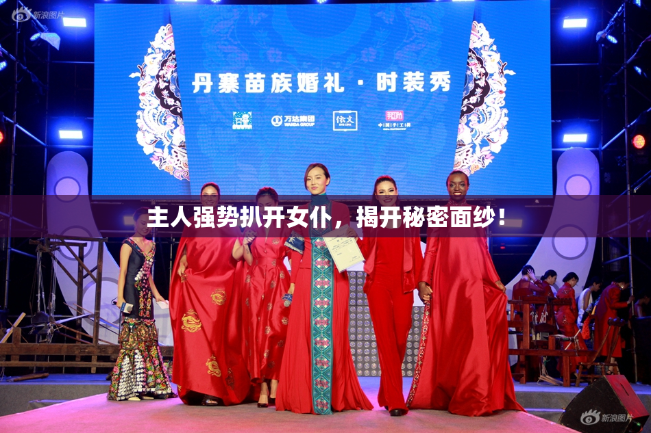 主人强势扒开女仆，揭开秘密面纱！