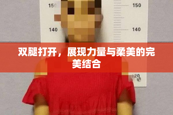 双腿打开，展现力量与柔美的完美结合
