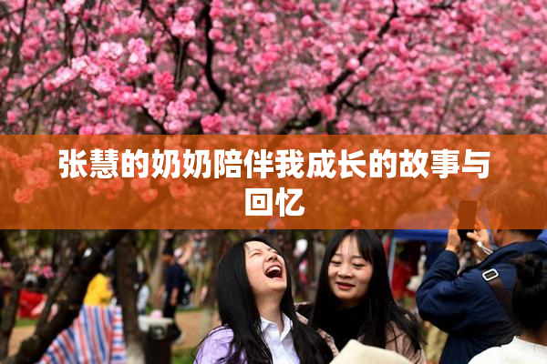 张慧的奶奶陪伴我成长的故事与回忆