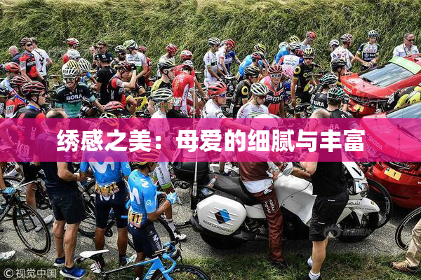 绣感之美：母爱的细腻与丰富