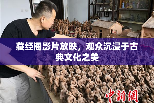 藏经阁影片放映，观众沉浸于古典文化之美