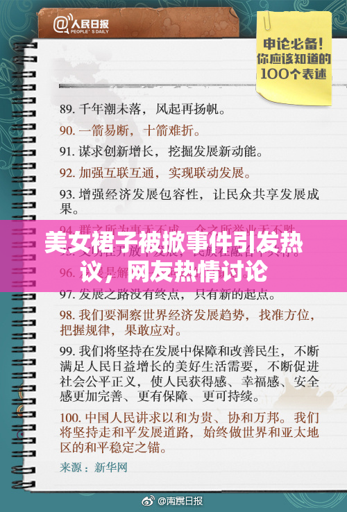 美女裙子被掀事件引发热议，网友热情讨论