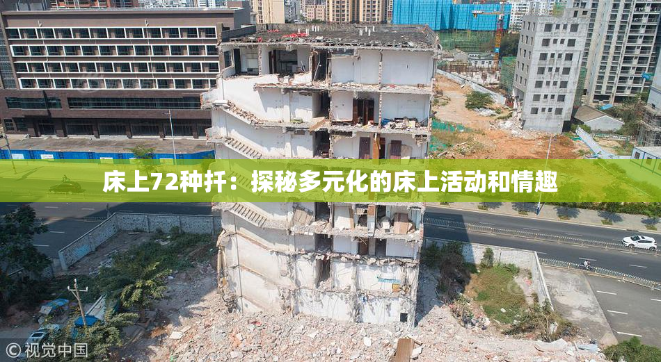 床上72种扦：探秘多元化的床上活动和情趣