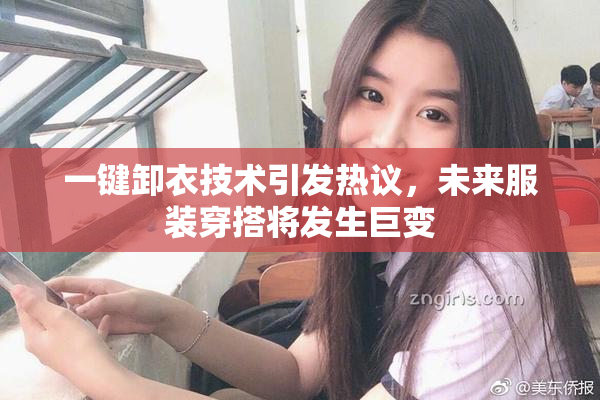 一键卸衣技术引发热议，未来服装穿搭将发生巨变