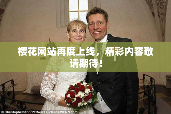 樱花网站再度上线，精彩内容敬请期待！