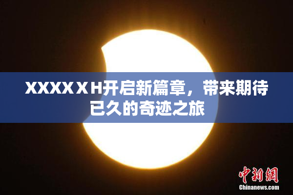 XXXXⅩH开启新篇章，带来期待已久的奇迹之旅