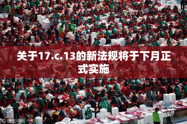 关于17.c.13的新法规将于下月正式实施